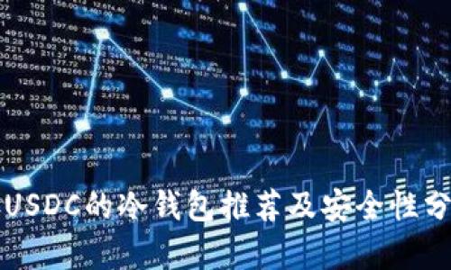 存USDC的冷钱包推荐及安全性分析