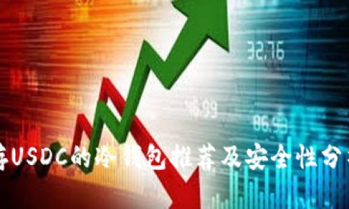 存USDC的冷钱包推荐及安全性分析