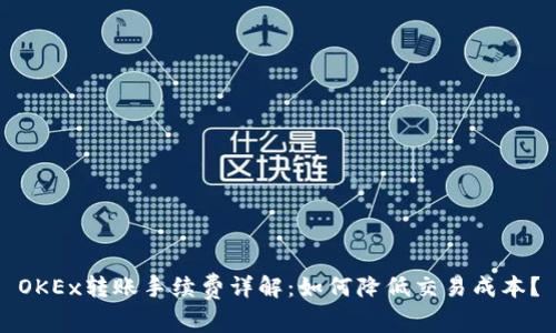 OKEx转账手续费详解:如何降低交易成本?