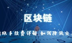 OKEx转账手续费详解：如何降低交易成