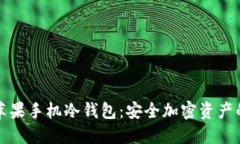 Token.im苹果手机冷钱包：安全加密资产