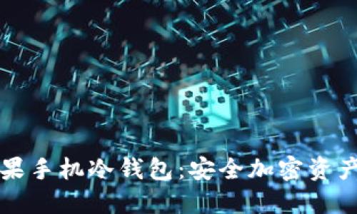 Token.im苹果手机冷钱包:安全加密资产的最佳选择