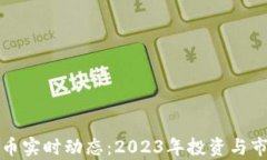 加密货币实时动态：2023年投资与市场