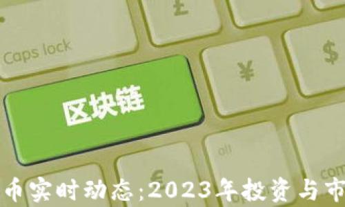 
加密货币实时动态：2023年投资与市场分析