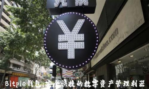 Bitpie钱包:安全快捷的数字资产管理利器