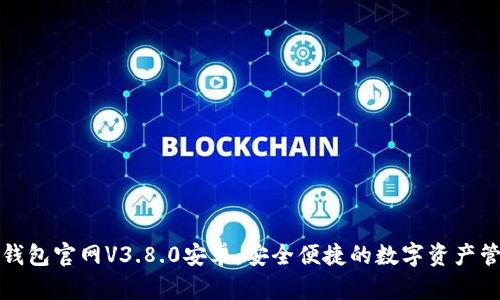 小狐狸钱包官网V3.8.0安卓:安全便捷的数字资产管理工具