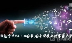 小狐狸钱包官网V3.8.0安卓：安全便捷的