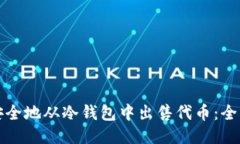 如何安全地从冷钱包中出售代币：全面