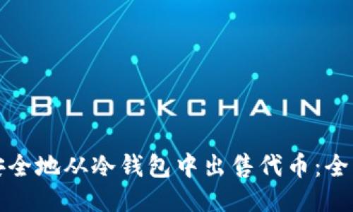 如何安全地从冷钱包中出售代币:全面指南
