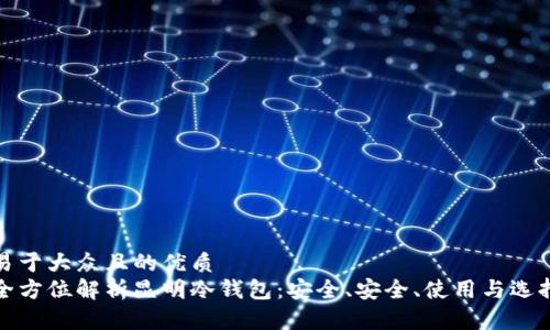 易于大众且的优质
全方位解析昆明冷钱包:安全、安全、使用与选择