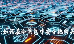 冷钱包使用指南：如何在冷钱包中安全