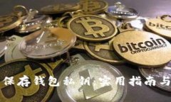 如何安全保存钱包私钥：实用指南与最