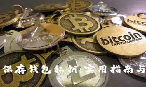 如何安全保存钱包私钥:实用指南与最佳实践