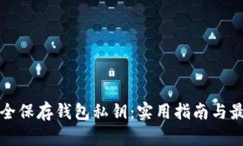 如何安全保存钱包私钥:实用指南与最佳实践