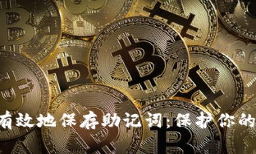 如何安全有效地保存助记词:保护你的数字资产。
