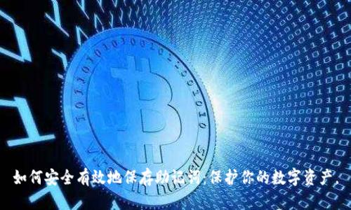 如何安全有效地保存助记词:保护你的数字资产。