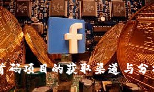 币圈首码项目的获取渠道与分析技巧