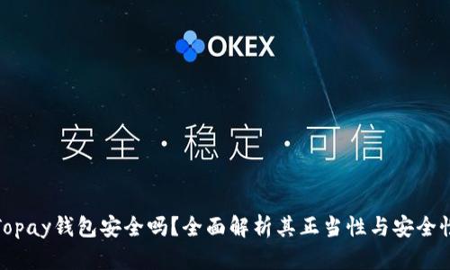 Topay钱包安全吗?全面解析其正当性与安全性