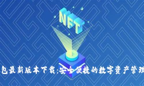 IM钱包最新版本下载:安全便捷的数字资产管理工具