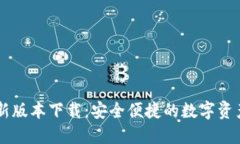 IM钱包最新版本下载：安全便捷的数字