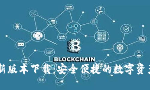 IM钱包最新版本下载:安全便捷的数字资产管理工具