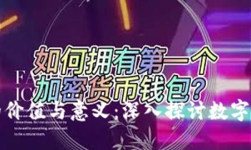 加密货币的价值与意义:深入探讨数字货币的未来