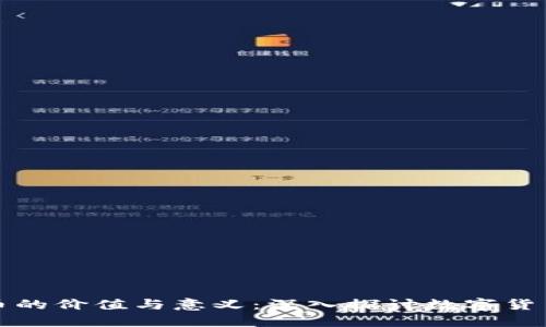 加密货币的价值与意义:深入探讨数字货币的未来