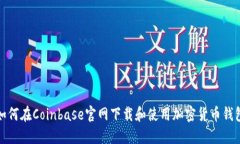 如何在Coinbase官网下载和使用加密货币
