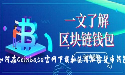 如何在Coinbase官网下载和使用加密货币钱包