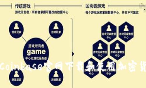 如何在Coinbase官网下载和使用加密货币钱包
