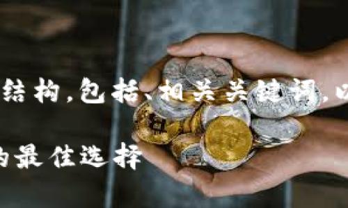 下面是关于“ITW冷钱包”的内容结构,包括、相关关键词,以及内容大纲和详细的问题解答。
ITW冷钱包:安全储存加密货币的最佳选择
