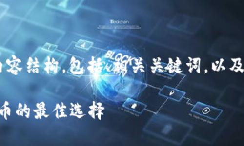 下面是关于“ITW冷钱包”的内容结构,包括、相关关键词,以及内容大纲和详细的问题解答。
ITW冷钱包:安全储存加密货币的最佳选择