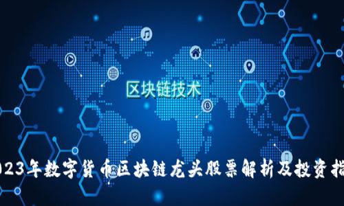 2023年数字货币区块链龙头股票解析及投资指南