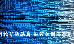 质押挖矿的骗局：如何识别及避免损失
