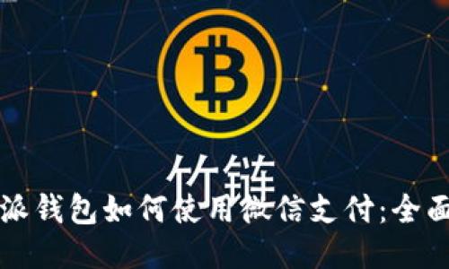比特派钱包如何使用微信支付:全面指南