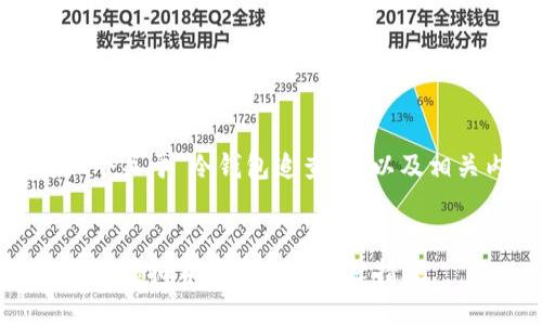好的,下面是一个关于“冷钱包追查”的以及相关内容的结构。
冷钱包追查:保障虚拟资产安全的关键措施
