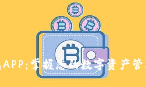 988钱包APP:掌握您的数字资产管理新方式