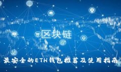 最安全的ETH钱包推荐及使用指南