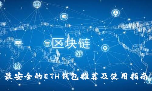 最安全的ETH钱包推荐及使用指南