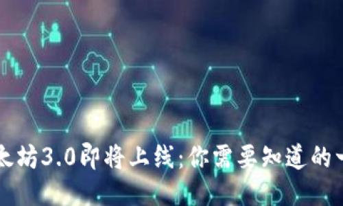 以太坊3.0即将上线:你需要知道的一切