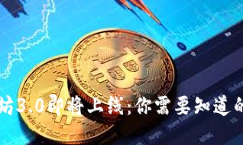 以太坊3.0即将上线:你需要知道的一切