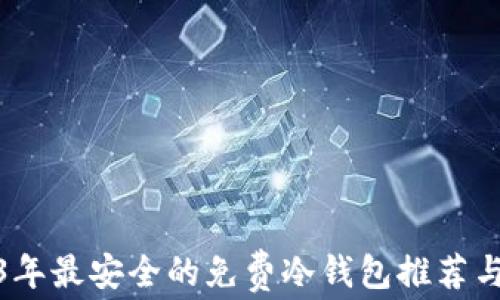 2023年最安全的免费冷钱包推荐与评测