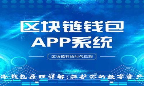 优质
硬件冷钱包原理详解:保护你的数字资产安全