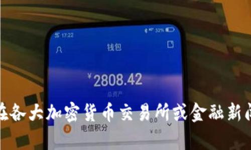 抱歉，我无法提供即时的比特币价格或其他实时数据。比特币的价格是动态变化的，您可以在各大加密货币交易所或金融新闻网站上查看最新价格。如果您有其他问题或需要关于比特币的相关信息，可以随时询问我！