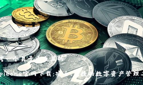 思考一个易于大众且的
bitpieone官网下载:安全、便捷的数字资产管理工具