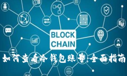 如何查看冷钱包账号:全面指南
