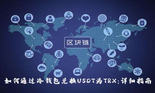 如何通过冷钱包兑换USDT为TRX:详细指南