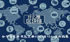 如何通过冷钱包兑换USDT为TRX：详细指
