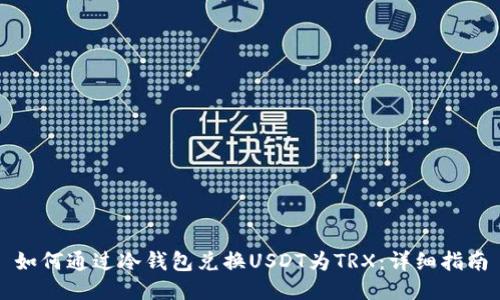 如何通过冷钱包兑换USDT为TRX:详细指南