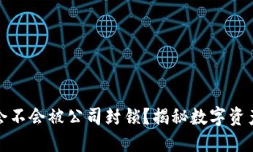 冷钱包会不会被公司封锁?揭秘数字资产安全性